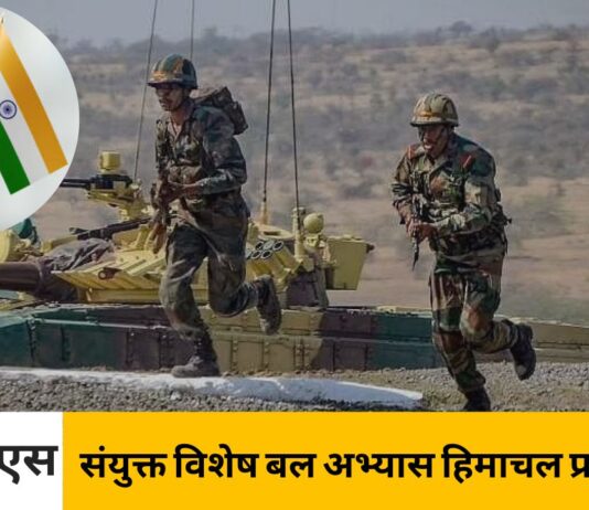 भारत-अमेरिका संयुक्त विशेष बल अभ्यास हिमाचल प्रदेश के बकलोह में शुरू हुआ संयुक्त विशेष बल अभ्यास हिमाचल प्रदेश के बकलोह में शुरू