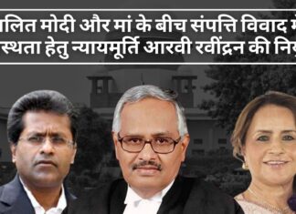 सर्वोच्च न्यायालय ने ललित मोदी और उनकी मां के बीच संपत्ति विवाद में मध्यस्थता के लिए न्यायमूर्ति (सेवानिवृत्त) आरवी रवींद्रन की नियुक्ति की