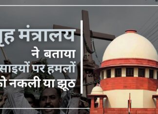 भारत में ईसाई समुदाय के खिलाफ हमलों के आरोपों की याचिका झूठी और गलत खबरों पर आधारित है: गृह मंत्रालय ने सर्वोच्च न्यायालय को बताया