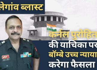 मालेगांव ब्लास्ट : सर्वोच्च न्यायालय ने बॉम्बे उच्च न्यायालय से लेफ्टिनेंट कर्नल प्रसाद पुरोहित की याचिका पर जल्द फैसला करने को कहा