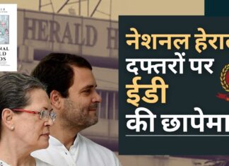 ईडी ने नेशनल हेराल्ड कार्यालय सहित लखनऊ और कोलकाता में 11 अन्य स्थानों पर छापे मारे