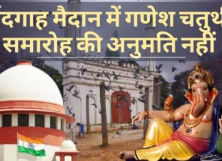 सर्वोच्च न्यायालय ने ईदगाह मैदान में गणेश चतुर्थी समारोह की अनुमति नहीं दी।
