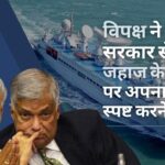 श्रीलंका सरकार से विपक्षी दल जेवीपी ने भारत की आपत्ति के बाद चीनी जहाज के आगमन में देरी पर अपना रुख स्पष्ट करने का आग्रह किया