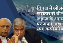 श्रीलंका सरकार से विपक्षी दल जेवीपी ने भारत की आपत्ति के बाद चीनी जहाज के आगमन में देरी पर अपना रुख स्पष्ट करने का आग्रह किया