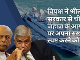 श्रीलंका सरकार से विपक्षी दल जेवीपी ने भारत की आपत्ति के बाद चीनी जहाज के आगमन में देरी पर अपना रुख स्पष्ट करने का आग्रह किया