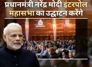 प्रधानमंत्री नरेंद्र मोदी नई दिल्ली में इंटरपोल महासभा का उद्घाटन करेंगे