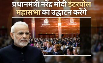 प्रधानमंत्री नरेंद्र मोदी नई दिल्ली में इंटरपोल महासभा का उद्घाटन करेंगे