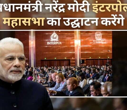प्रधानमंत्री नरेंद्र मोदी नई दिल्ली में इंटरपोल महासभा का उद्घाटन करेंगे