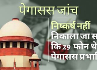 पेगासस जांच