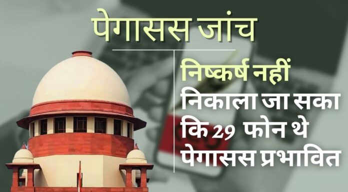 पेगासस जांच