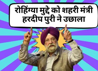 रोहिंग्या मुद्दे को शहरी मंत्री हरदीप पुरी ने उछाला, केंद्रीय गृह मंत्रालय ने दिया स्पष्टीकरण!