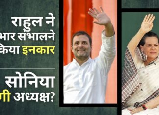 राहुल ने पदभार संभालने से किया इनकार - सोनिया गांधी 2024 तक अध्यक्ष बनी रहेंगी?