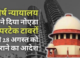 सर्वोच्च न्यायालय ने दिया नोएडा सुपरटेक ट्विन टावरों को 28 अगस्त को गिराने का आदेश