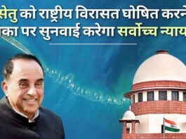 रामसेतु को राष्ट्रीय विरासत स्मारक घोषित करने की मांग वाली सुब्रमण्यम स्वामी की याचिका पर सुनवाई के लिए सर्वोच्च न्यायालय सहमत