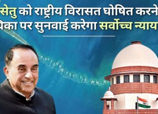 रामसेतु को राष्ट्रीय विरासत स्मारक घोषित करने की मांग वाली सुब्रमण्यम स्वामी की याचिका पर सुनवाई के लिए सर्वोच्च न्यायालय सहमत