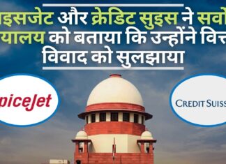 स्पाइसजेट और क्रेडिट सुइस एजी ने सर्वोच्च न्यायालय को बताया कि उन्होंने 24 मिलियन अमरीकी डॉलर के वित्तीय विवाद को सुलझा लिया है।