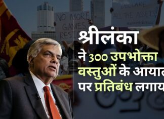 श्रीलंका ने तत्काल प्रभाव से उपभोक्ता वस्तुओं की एक विस्तृत श्रृंखला पर आयात प्रतिबंध लगाया