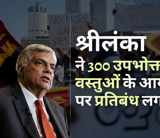 श्रीलंका ने तत्काल प्रभाव से उपभोक्ता वस्तुओं की एक विस्तृत श्रृंखला पर आयात प्रतिबंध लगाया