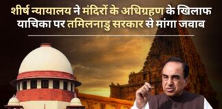 सर्वोच्च न्यायालय ने मंदिरों के अधिग्रहण के खिलाफ सुब्रमण्यम स्वामी की याचिका पर तमिलनाडु सरकार से मांगा जवाब