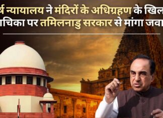 सर्वोच्च न्यायालय ने मंदिरों के अधिग्रहण के खिलाफ सुब्रमण्यम स्वामी की याचिका पर तमिलनाडु सरकार से मांगा जवाब