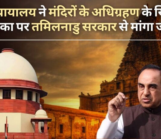 सर्वोच्च न्यायालय ने मंदिरों के अधिग्रहण के खिलाफ सुब्रमण्यम स्वामी की याचिका पर तमिलनाडु सरकार से मांगा जवाब