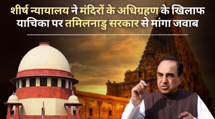 सर्वोच्च न्यायालय ने मंदिरों के अधिग्रहण के खिलाफ सुब्रमण्यम स्वामी की याचिका पर तमिलनाडु सरकार से मांगा जवाब