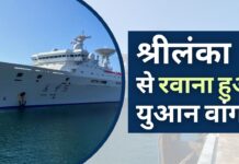 चीनी उपग्रह ट्रैकिंग जहाज छह दिनों की विवादास्पद यात्रा के बाद श्रीलंका से रवाना हुआ