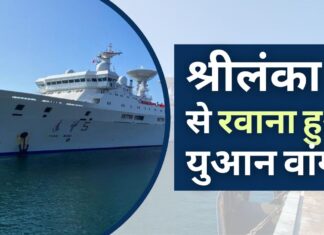 चीनी उपग्रह ट्रैकिंग जहाज छह दिनों की विवादास्पद यात्रा के बाद श्रीलंका से रवाना हुआ