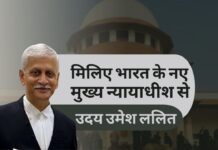 मिलिए भारत के नए मुख्य न्यायाधीश उदय उमेश ललित से