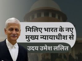 मिलिए भारत के नए मुख्य न्यायाधीश उदय उमेश ललित से