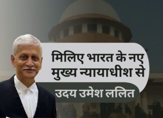 मिलिए भारत के नए मुख्य न्यायाधीश उदय उमेश ललित से