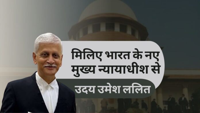 मिलिए भारत के नए मुख्य न्यायाधीश उदय उमेश ललित से