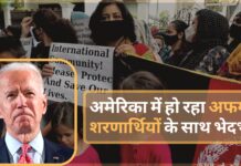 अमेरिका में हो रहा अफगान शरणार्थियों के साथ भेदभाव