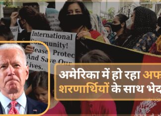 अमेरिका में हो रहा अफगान शरणार्थियों के साथ भेदभाव