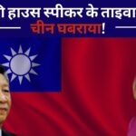 अमेरिकी हाउस स्पीकर के ताइवान दौरे से चीन घबराया!