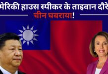 अमेरिकी हाउस स्पीकर के ताइवान दौरे से चीन घबराया!