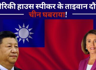 अमेरिकी हाउस स्पीकर के ताइवान दौरे से चीन घबराया!