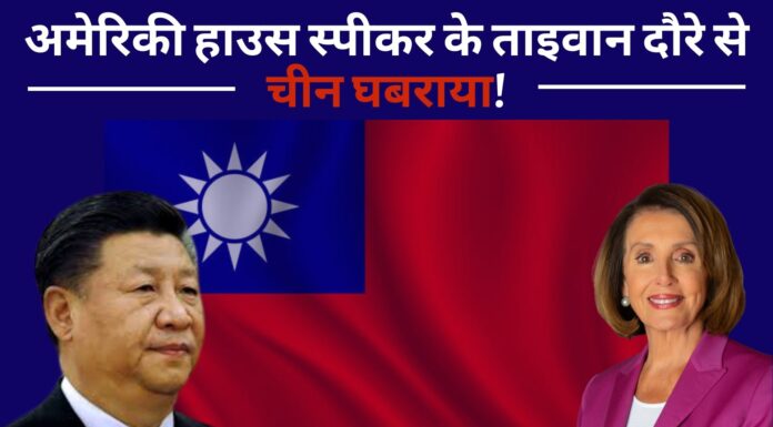 अमेरिकी हाउस स्पीकर के ताइवान दौरे से चीन घबराया!