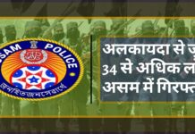 अलकायदा से जुड़े 34 से अधिक लोग असम में गिरफ्तार