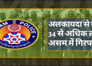 अलकायदा से जुड़े 34 से अधिक लोग असम में गिरफ्तार