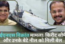 आईएनएस विक्रांत चीटिंग मामला: बीजेपी नेता किरीट सोमैया और उनके बेटे नील को मिली बेल