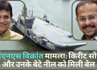 आईएनएस विक्रांत चीटिंग मामला: बीजेपी नेता किरीट सोमैया और उनके बेटे नील को मिली बेल