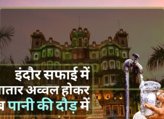 इंदौर सफाई में लगातार अव्वल होकर अब पानी की दौड़ में