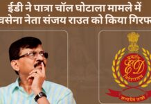 ईडी ने पात्रा चॉल घोटाला मामले में शिवसेना नेता संजय राउत को किया गिरफ्तार