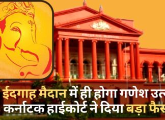 ईदगाह मैदान में ही होगा गणेश उत्सव, देर रात कर्नाटक हाईकोर्ट ने दिया बड़ा फैसला