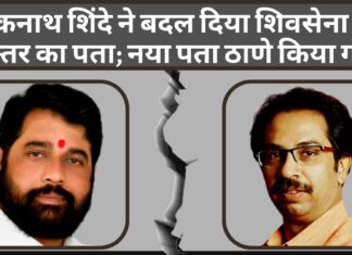 एकनाथ शिंदे ने बदल दिया शिवसेना के दफ्तर का पता; नया पता ठाणे किया गया