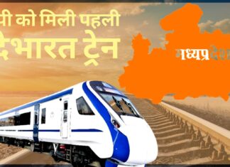 एमपी की पहली वंदे भारत एक्सप्रेस को मिली मंजूरी, इंदौर से जयपुर के बीच चलेगी!