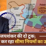 एस जयशंकर की दो टूक; कहा चीन ने सीमा समझौते का उल्लंघन किया!