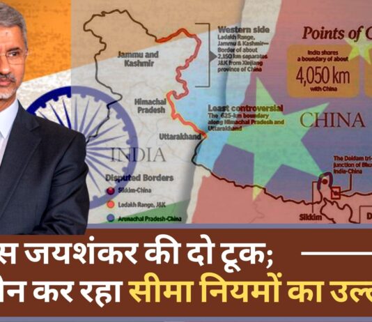 एस जयशंकर की दो टूक; कहा चीन ने सीमा समझौते का उल्लंघन किया!