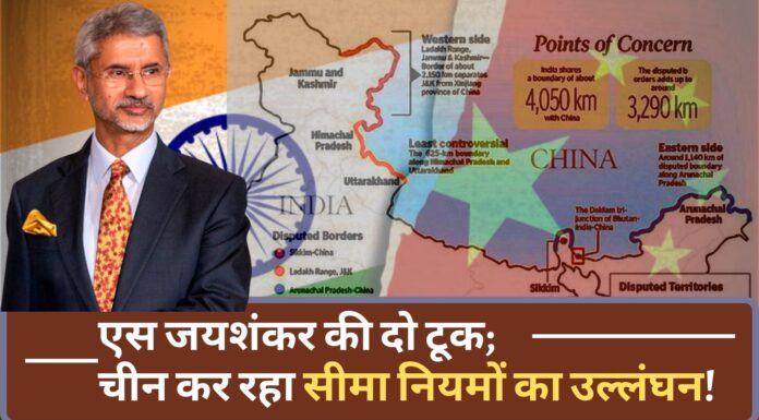 एस जयशंकर की दो टूक; कहा चीन ने सीमा समझौते का उल्लंघन किया!